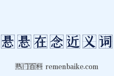 悬悬在念近义词是什么意思的图片